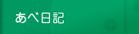 富裕層の相続対策、贈与、不動産コンサルティングに特化した会計事務所「阿部史穂税理士事務所」のブログ「あべ日記」