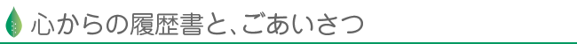 心からの履歴書と、ごあいさつ